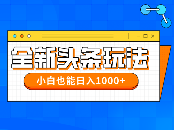 (14514期)在今年的全新今日头条一比一大批量打金,新手还可以日赚千块-韬哥副业项目资源网
