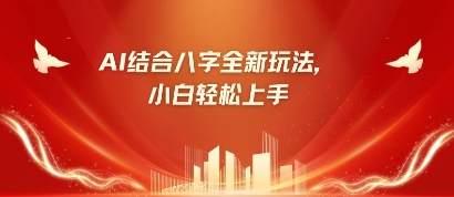 八字新手靠AI躺挣，市场的需求疯涨500%-韬哥副业项目资源网