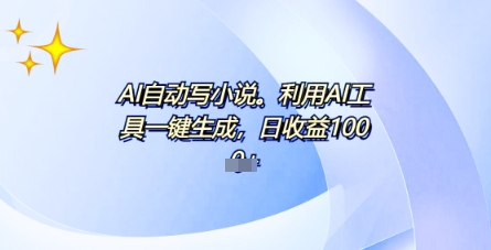AI一件原创设计情感小说电视剧，全平台大批量公布，一部小说多种盈利，每日10min新手入门也可以月入1w-韬哥副业项目资源网