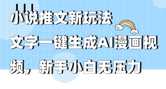 2025年小说推文AI新模式,文本一键生成AI动漫视频,新手入门没压力-韬哥副业项目资源网