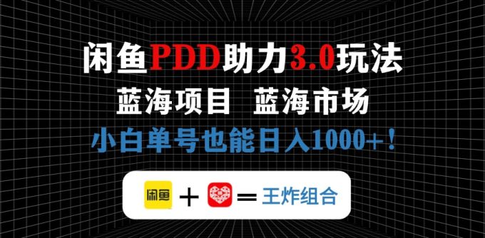 (14516期)淘宝闲鱼拼多多助力新项目,朝阳行业初学者也可以运单号日入1000-韬哥副业项目资源网