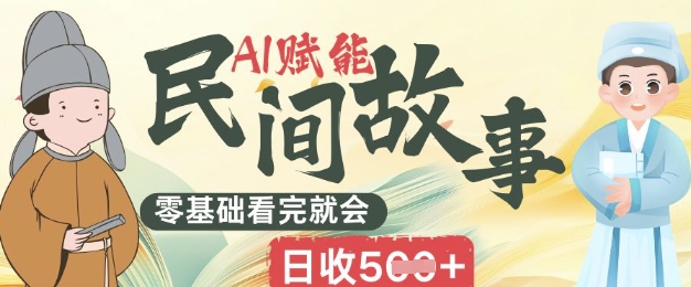 AI创变民间传说跑道零基础看了就大会上手简易日收5张-韬哥副业项目资源网