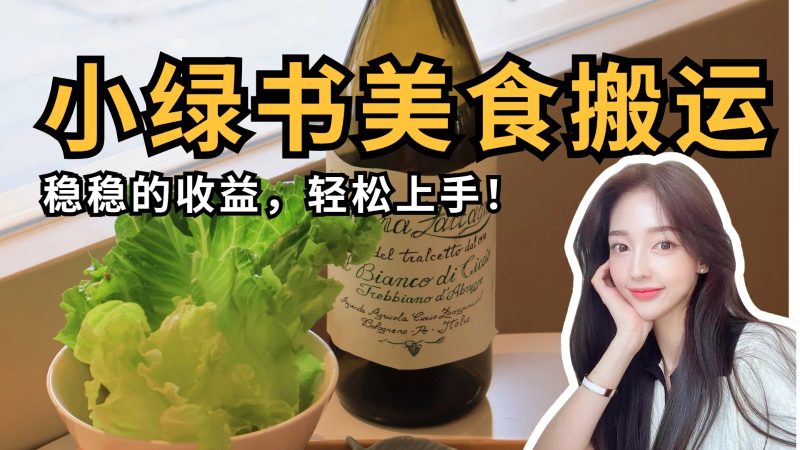 微信小绿书特色美食运送，稳稳当当盈利，快速上手！-韬哥副业项目资源网