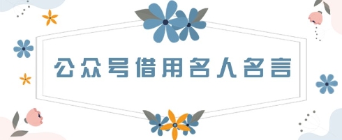 公众号借用名人名言,一天3张 ,方法很简单