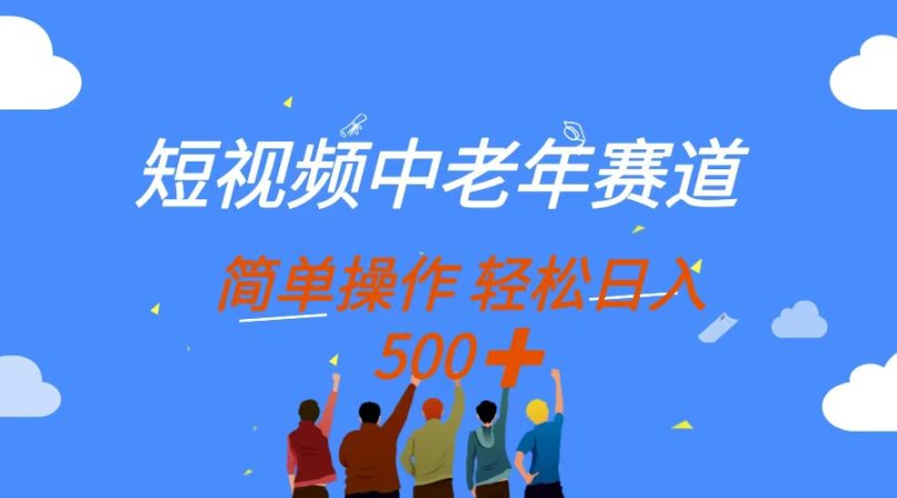 （14399期）短视频中老年人跑道，使用方便，全平台盈利，没脑子运送日入500-韬哥副业项目资源网