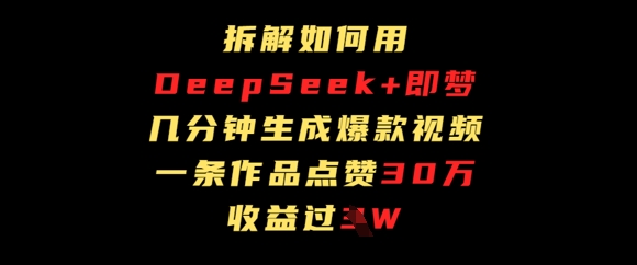 拆解如何用deep seek+即梦做爆款短视频,一条作品收益过W