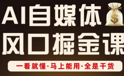 AI自媒体平台出风口掘金队课，一看就懂·立刻可用·纯干货-韬哥副业项目资源网