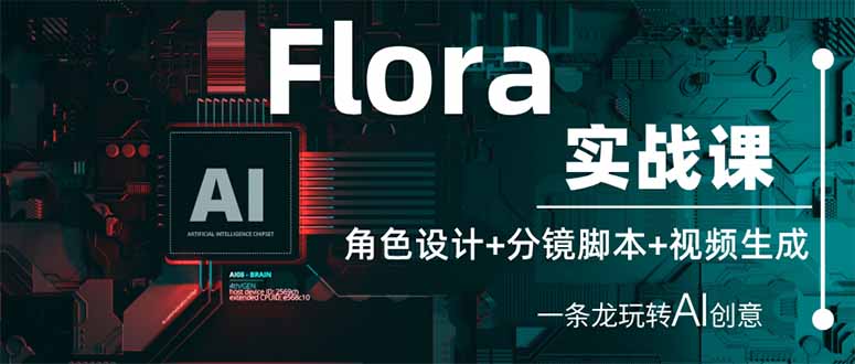 (14225期)Flora实战演练课:角色设计 分镜脚本 视频生成,一条龙轻松玩AI艺术创意-韬哥副业项目资源网