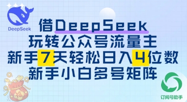 使用DeepSeek轻松玩微信公众号微信流量主，初学者7天快速上手日入3个数-韬哥副业项目资源网
