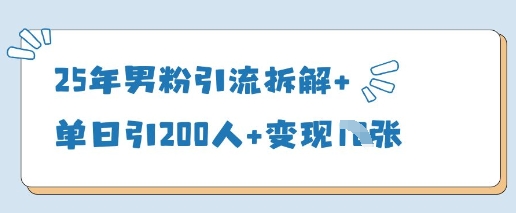 25年粉丝引流方法拆卸 单日引200人 转现好几张-韬哥副业项目资源网