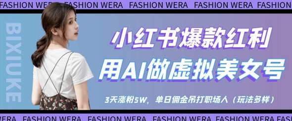 小红书爆款收益：用AI做虚似漂亮美女号，3天增粉5W，单日提成完爆职场人士-韬哥副业项目资源网