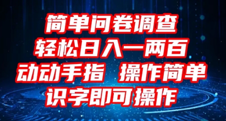 2025问卷调研新项目，使用方便动动手，每日轻轻松松日入1张，认字就可实际操作-韬哥副业项目资源网