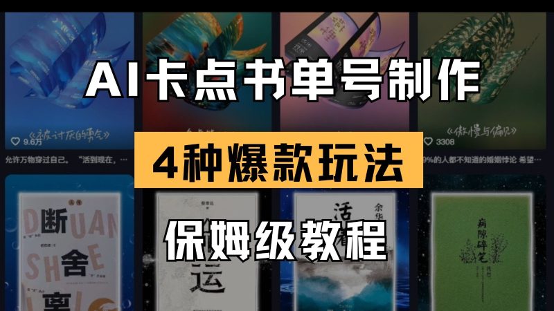 AI守点书单视频制做 4种爆品书单号游戏玩法 家庭保姆级实例教程-韬哥副业项目资源网