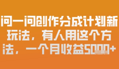 问一问原创者分为方案全新游戏玩法，新手也能快速上手，月入6k-韬哥副业项目资源网