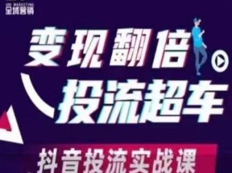 转现翻番投流高速行驶,抖音视频投流实战演练课-韬哥副业项目资源网