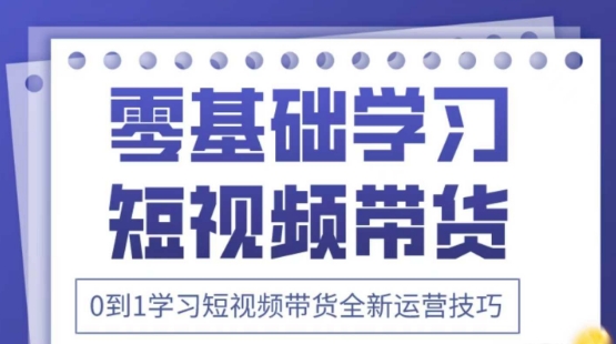 2025抖音视频全新升级短视频卖货运营方法，折间照片 万个创意文案 详尽在线课程，零基础学习短视频卖货-韬哥副业项目资源网