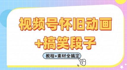 微信视频号怀旧动画 搞笑的段子，轻轻松松日入4张，仅需会视频剪辑，实例教程 素材内容全解决-韬哥副业项目资源网