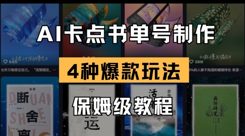 AI守点书单视频制做，4种爆品书单号游戏玩法，家庭保姆级实例教程-韬哥副业项目资源网