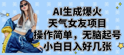 AI形成爆红气温女朋友新项目，使用方便，没脑子养号，新手日入多张-韬哥副业项目资源网