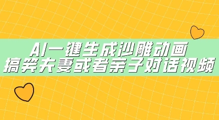 AI一键生成沙雕动画，搞笑夫妻或者亲子对话视频-韬哥副业项目资源网