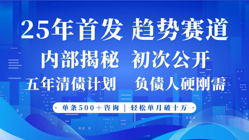 2025年首次亮相，真正意义上的事业心跑道，客咨持续，单月轻轻松松破十-韬哥副业项目资源网