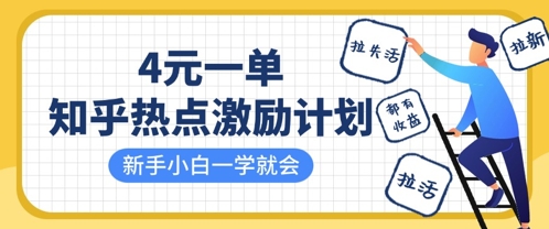 知乎热点激励计划，4元一单，拉新，拉失活，拉活，统统有收益，小白一学就会-韬哥副业项目资源网