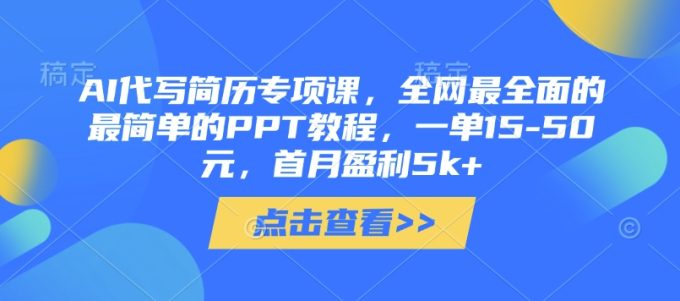 【AI简历代写实战营】系统化教学+保姆级PPT教程,副业变现月入5k+攻略-韬哥副业项目资源网