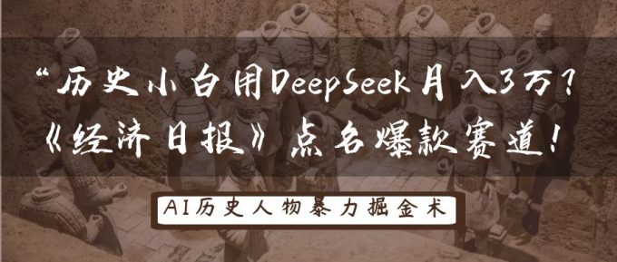 历史时间新手用DeepSeek月入3万?《经济日报》提名爆品跑道!-韬哥副业项目资源网