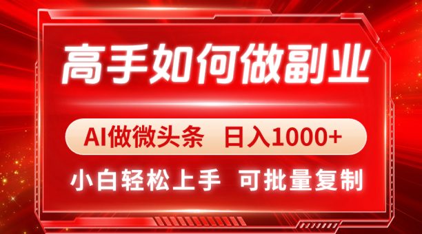 （14463期）大神如何做副业，AI头条 日入1000 ，新手快速上手-韬哥副业项目资源网