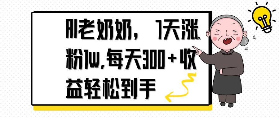 (14516期)AI老太太,7天1w增粉,每日300 盈利轻轻松松拿到手-韬哥副业项目资源网