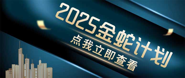 (14528期)金蛇计划 情感掘金 利用软件一键制作情感视频,同时发布四大体平台-韬哥副业项目资源网