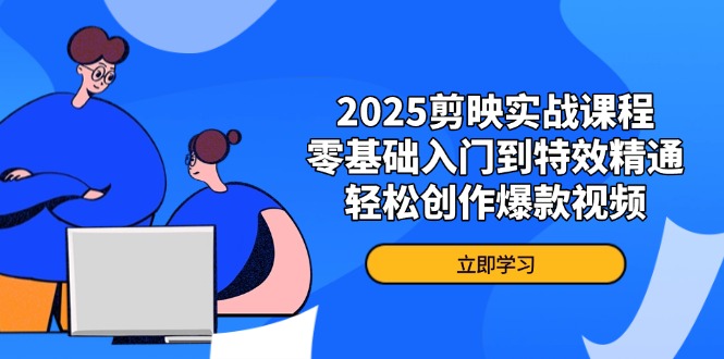 （14271期）2025剪辑软件实战演练课程内容，零基础入门到动画特效熟练，轻轻松松写作爆款短视频-韬哥副业项目资源网