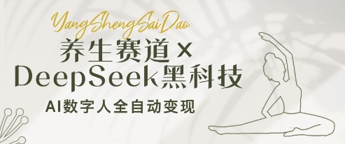 养生赛道 DeepSeek黑科技:AI数字人全自动变现,小白也能月入过W
