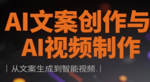 AI文案创作与AI视频后期制作实战演练课，从创意文案形成到智能监控-韬哥副业项目资源网
