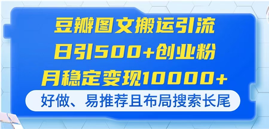 (14323期)豆瓣网图文并茂运送引流方法,日引500 自主创业粉,月平稳转现10000 ,好做、易强烈推荐且…-韬哥副业项目资源网