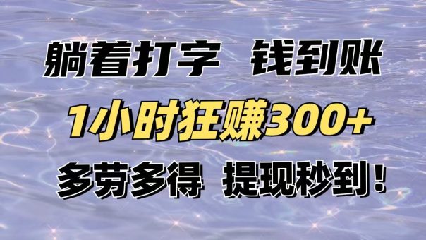 (14196期)平躺着电脑打字到帐!1钟头狂赚300 能者多劳,取现实时到账!-韬哥副业项目资源网