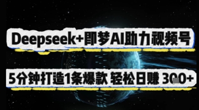 Deepseek 即梦AI助力视频号,5 分钟打造 1 条爆款,轻松日入3张