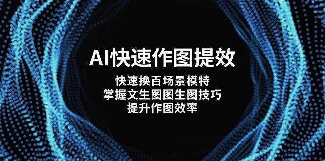 AI迅速做图提质增效，迅速换百情景女模特，把握文生涂涂照片方法，提高做图高效率-韬哥副业项目资源网