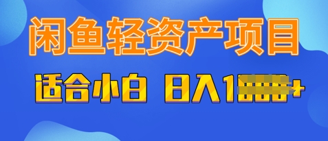 闲鱼平台轻资产项目，适宜新手入门，日入好几张-韬哥副业项目资源网