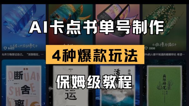 (14227期)AI守点书单视频制做 4种爆品书单号游戏玩法 家庭保姆级实例教程-韬哥副业项目资源网