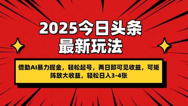 (14306期)2025今日今日头条全新游戏玩法,依靠AI暴力行为掘金队,轻轻松松养号,两日即由此可见盈利,可…-韬哥副业项目资源网