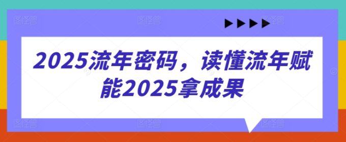 2025岁月登陆密码,了解岁月创变2025拿成效-韬哥副业项目资源网