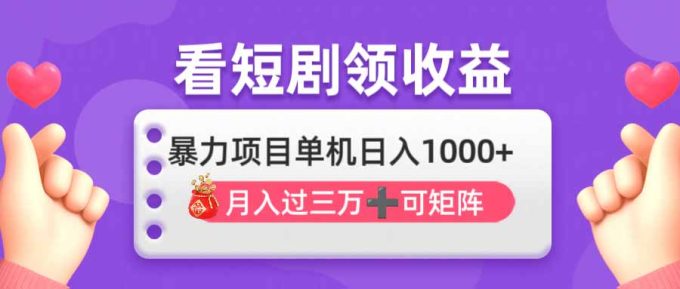 (14198期)追剧即赚没脑子躺着赚钱,单机版日入1000 ,月入3万 ,可大批量可引流矩阵,最强盈利…-韬哥副业项目资源网