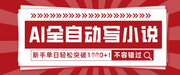 AI全自动写小说，零基础也能做，单日收益轻松多张-韬哥副业项目资源网