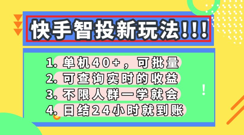 （14372期）快手视频智投新模式，单机版日入40 ，可大批量，可以查询即时盈利，盈利日结24小…-韬哥副业项目资源网