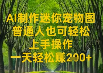 AI制做迷你宠物图,平常人也可以简单实际操作上手操作,一天轻轻松松盈利2张-韬哥副业项目资源网
