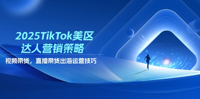 （14521期）2025TikTok美区大咖营销战略，短视频带货，直播卖货，出航运营方法-韬哥副业项目资源网