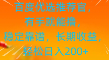 百度优选推荐管,有手就能撸,稳定靠谱,长期收益,轻松日入2张