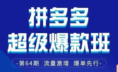 拼多多超级爆款班64期线下课资料3月28-29号pdf和思维导图-韬哥副业项目资源网