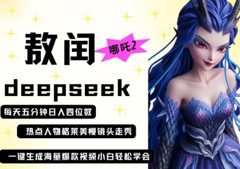 deepseek 哪咤2敖润姑妈t台走秀 爆款短视频,养号快,爆品多,每天五分钟,日入四位数-韬哥副业项目资源网